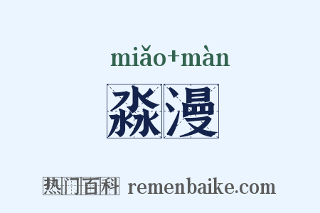 淼漫是什么意思的图片